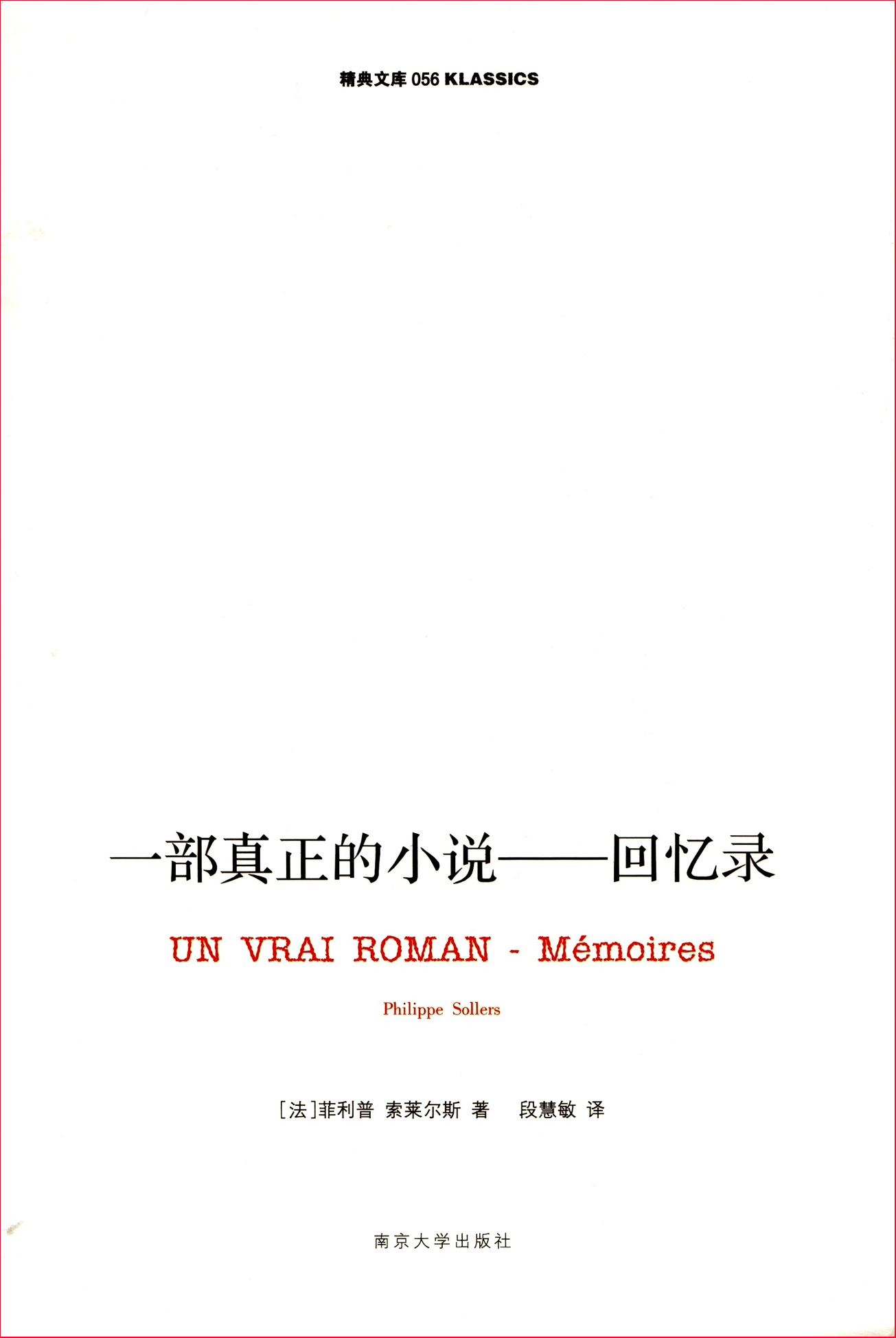 一部真正的小说:回忆录