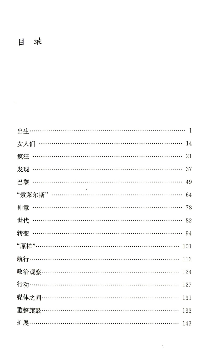 一部真正的小说:回忆录  菲利普·索莱尔斯 (Philippe Sollers) 